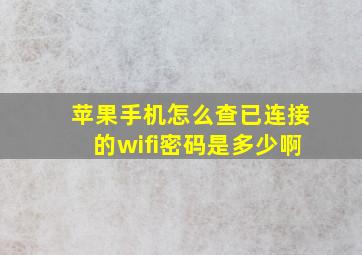 苹果手机怎么查已连接的wifi密码是多少啊