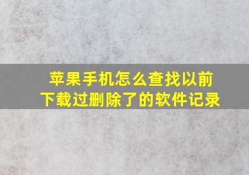 苹果手机怎么查找以前下载过删除了的软件记录