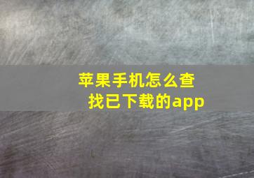 苹果手机怎么查找已下载的app