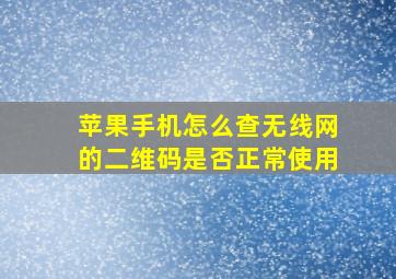 苹果手机怎么查无线网的二维码是否正常使用