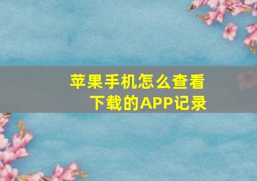 苹果手机怎么查看下载的APP记录