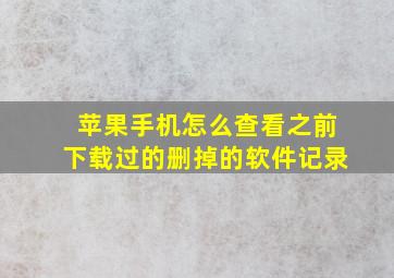 苹果手机怎么查看之前下载过的删掉的软件记录