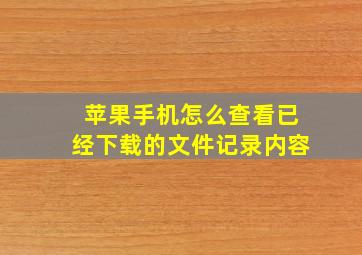 苹果手机怎么查看已经下载的文件记录内容