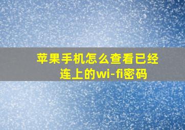 苹果手机怎么查看已经连上的wi-fi密码