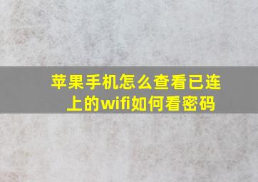 苹果手机怎么查看已连上的wifi如何看密码