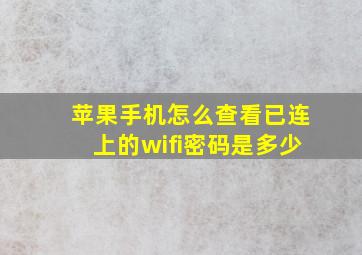 苹果手机怎么查看已连上的wifi密码是多少