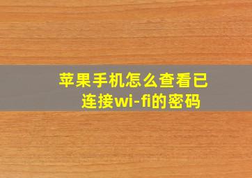 苹果手机怎么查看已连接wi-fi的密码