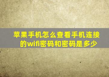 苹果手机怎么查看手机连接的wifi密码和密码是多少