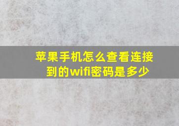 苹果手机怎么查看连接到的wifi密码是多少