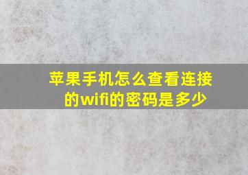 苹果手机怎么查看连接的wifi的密码是多少