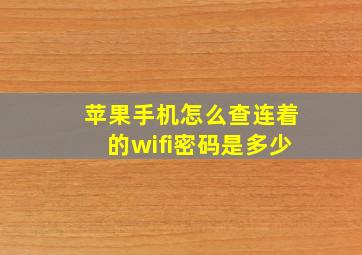 苹果手机怎么查连着的wifi密码是多少