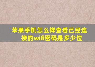 苹果手机怎么样查看已经连接的wifi密码是多少位