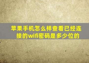 苹果手机怎么样查看已经连接的wifi密码是多少位的