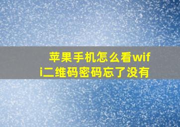 苹果手机怎么看wifi二维码密码忘了没有