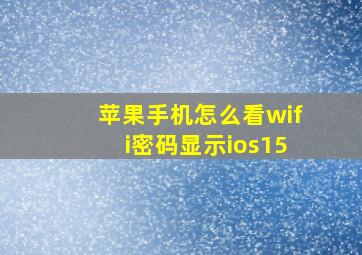 苹果手机怎么看wifi密码显示ios15