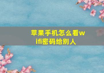 苹果手机怎么看wifi密码给别人