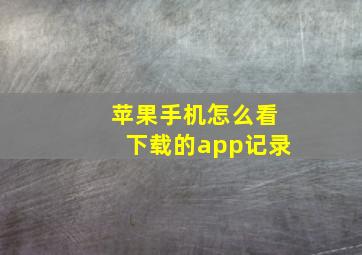 苹果手机怎么看下载的app记录