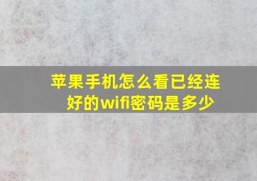 苹果手机怎么看已经连好的wifi密码是多少