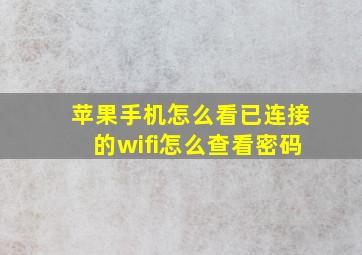 苹果手机怎么看已连接的wifi怎么查看密码