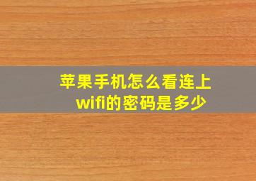 苹果手机怎么看连上wifi的密码是多少