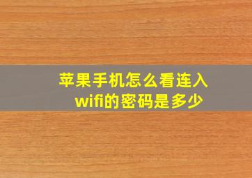 苹果手机怎么看连入wifi的密码是多少