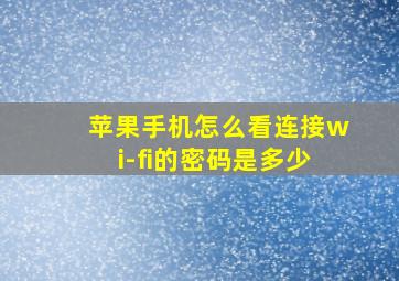 苹果手机怎么看连接wi-fi的密码是多少