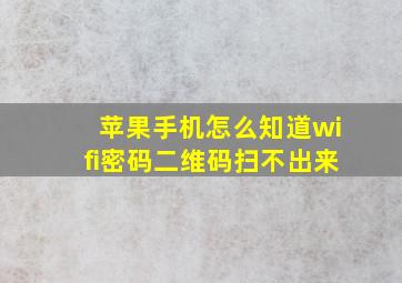 苹果手机怎么知道wifi密码二维码扫不出来