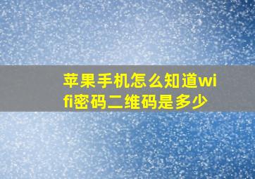 苹果手机怎么知道wifi密码二维码是多少