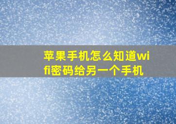 苹果手机怎么知道wifi密码给另一个手机