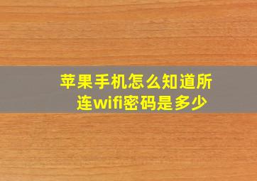 苹果手机怎么知道所连wifi密码是多少