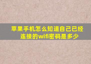 苹果手机怎么知道自己已经连接的wifi密码是多少