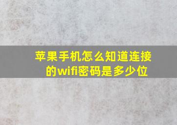 苹果手机怎么知道连接的wifi密码是多少位