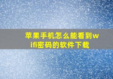 苹果手机怎么能看到wifi密码的软件下载