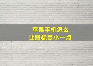 苹果手机怎么让图标变小一点