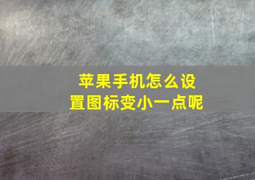 苹果手机怎么设置图标变小一点呢