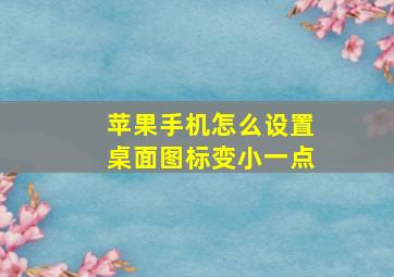 苹果手机怎么设置桌面图标变小一点