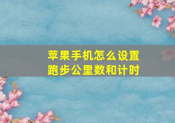 苹果手机怎么设置跑步公里数和计时