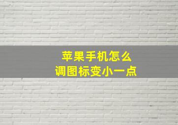 苹果手机怎么调图标变小一点