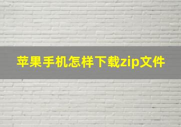 苹果手机怎样下载zip文件