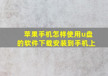 苹果手机怎样使用u盘的软件下载安装到手机上