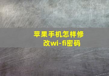 苹果手机怎样修改wi-fi密码