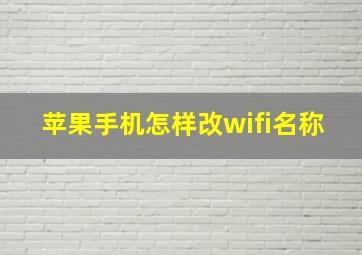 苹果手机怎样改wifi名称