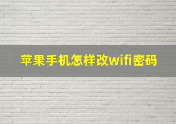 苹果手机怎样改wifi密码