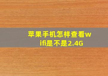 苹果手机怎样查看wifi是不是2.4G