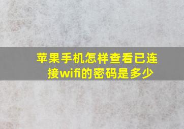 苹果手机怎样查看已连接wifi的密码是多少