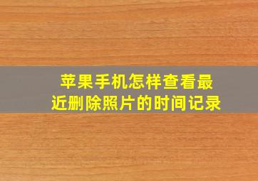 苹果手机怎样查看最近删除照片的时间记录