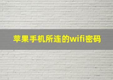 苹果手机所连的wifi密码