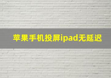 苹果手机投屏ipad无延迟