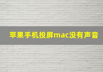 苹果手机投屏mac没有声音