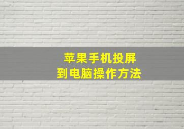 苹果手机投屏到电脑操作方法